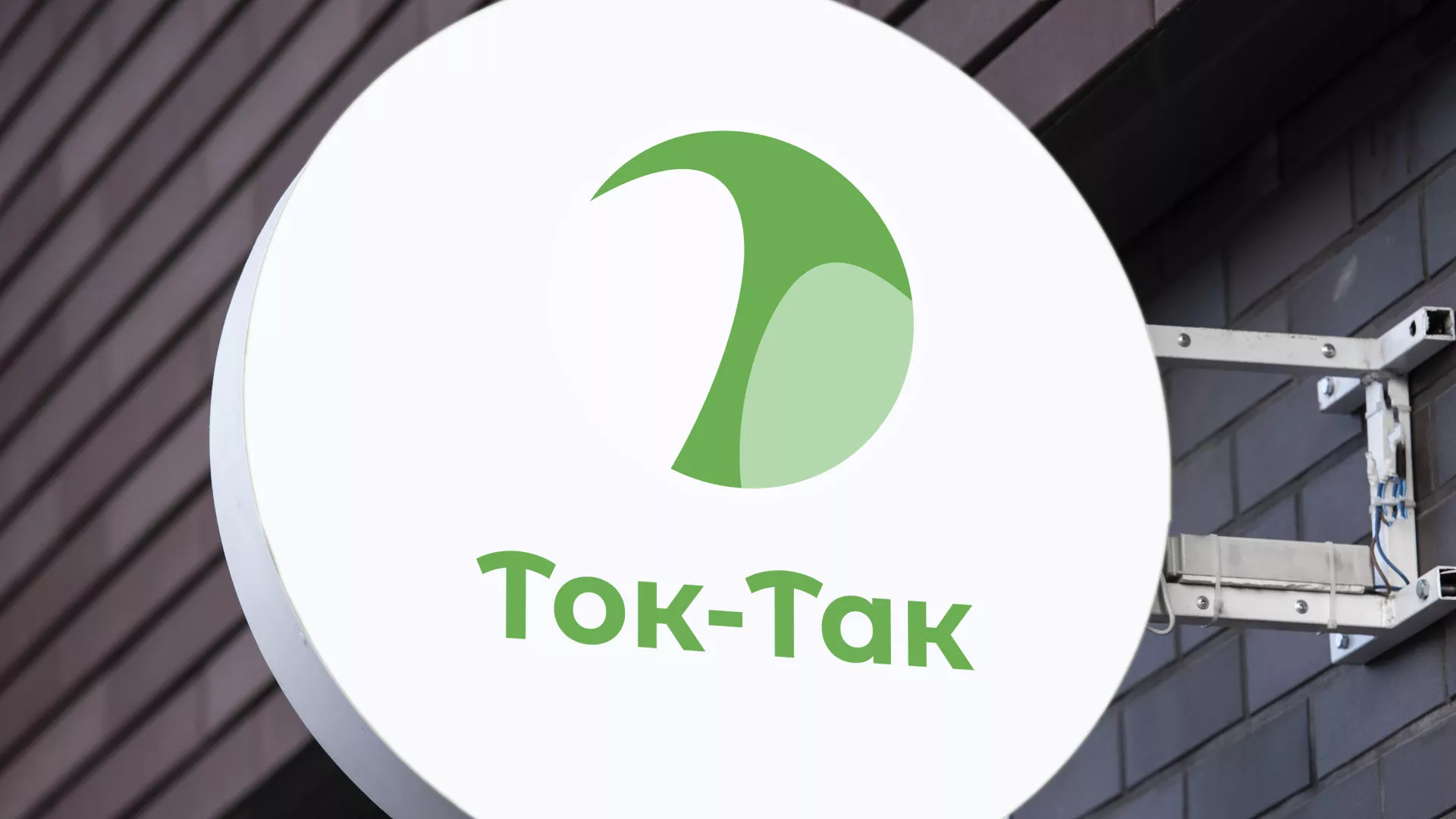 Разработка логотипа аутсорсинговой компании «Ток-Так» в Малмыже